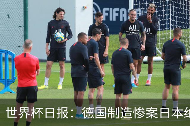 世界杯日报：德国制造惨案日本绝平荷兰 马宁首轮无缘出场