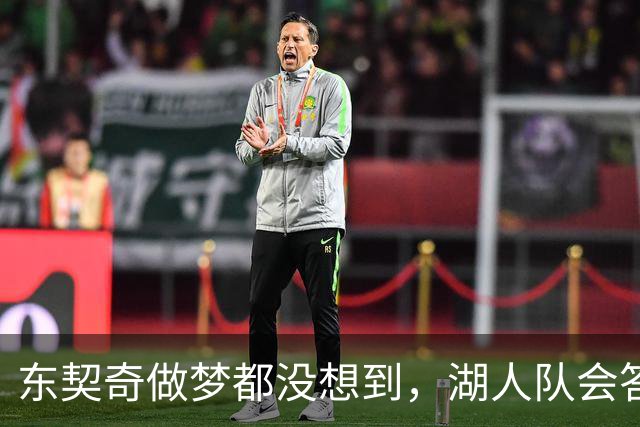 东契奇做梦都没想到，湖人队会答应詹姆斯这两个条件