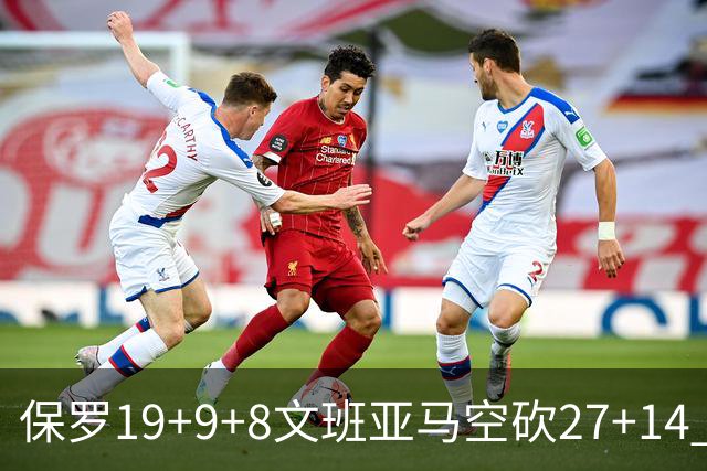 保罗19+9+8文班亚马空砍27+14 勇士力克马刺