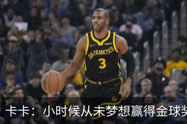 卡卡：小时候从未梦想赢得金球奖 我完全理解并尊重C罗的心态