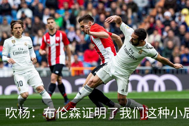 吹杨：布伦森证明了我们这种小后卫能带队夺冠 但必须有合适球队