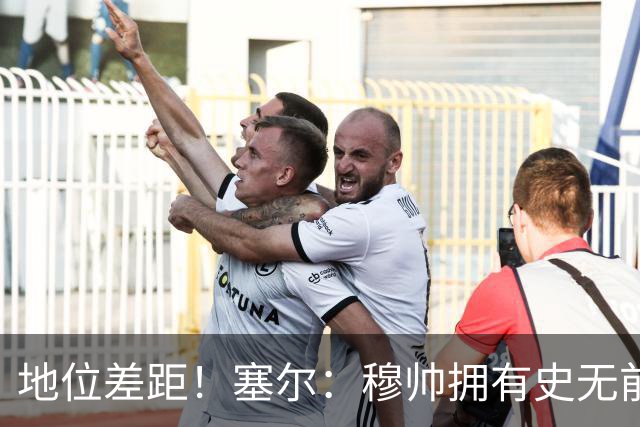 地位差距！塞尔：穆帅拥有史无前例转会大权，阿隆索去年未获支持