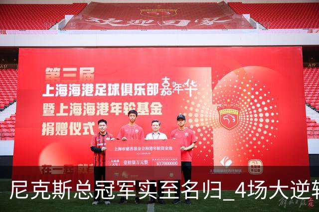 尼克斯总冠军实至名归 4场大逆转击碎所有争议