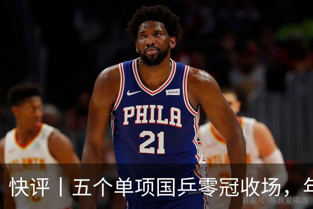 快评丨五个单项国乒零冠收场，年轻小将为何“不灵”？