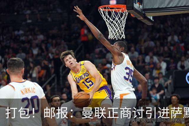 打包！邮报：曼联正商讨引进萨默维尔和M费，西汉姆联要价1.4亿镑