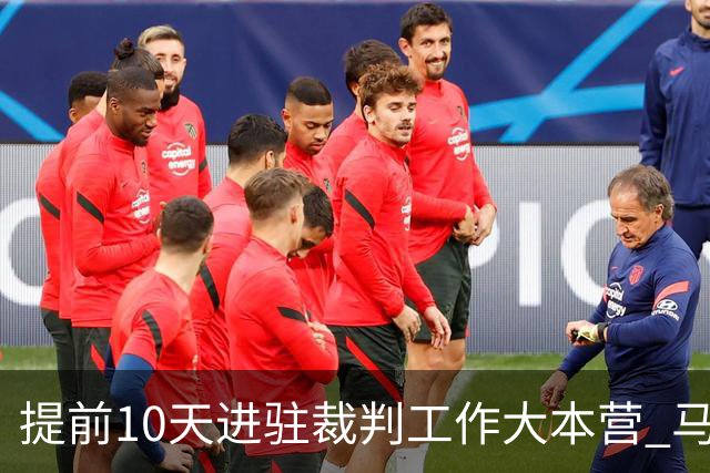 提前10天进驻裁判工作大本营 马宁：每天平均训练两小时备战世界杯