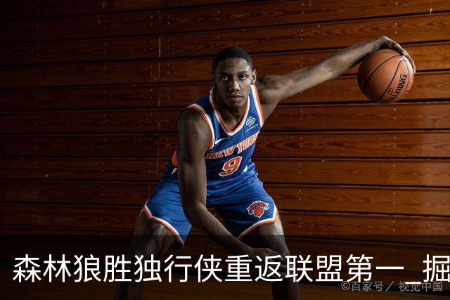 森林狼胜独行侠重返联盟第一 掘金胜篮网3连胜