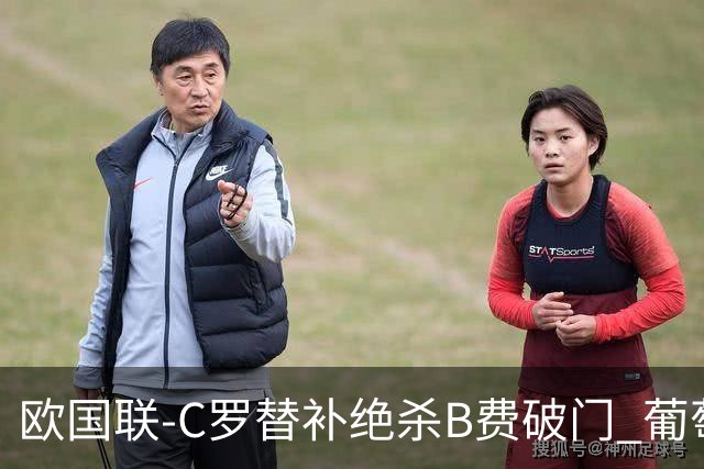 欧国联-C罗替补绝杀B费破门 葡萄牙2-1苏格兰
