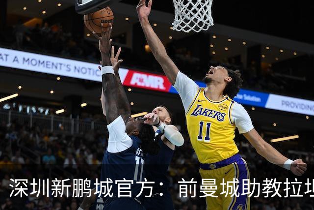 深圳新鹏城官方：前曼城助教拉坦齐奥任球队主帅