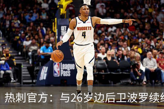 热刺官方：与26岁边后卫波罗续约，据悉续约至2031年球员将获顶薪