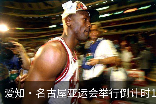 爱知·名古屋亚运会举行倒计时100天活动