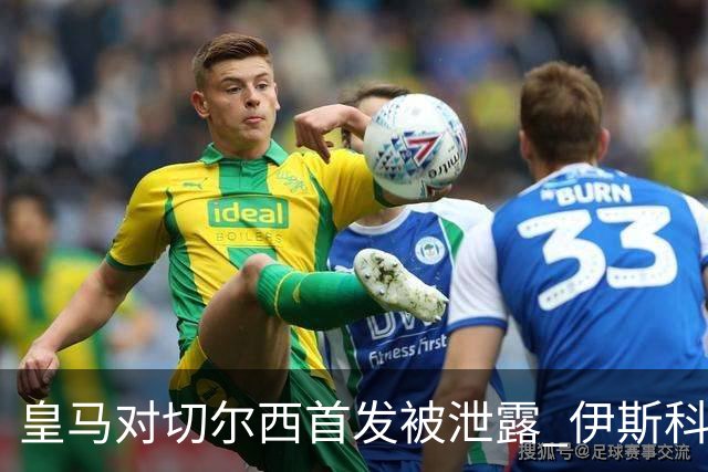 皇马对切尔西首发被泄露 伊斯科否认自己是内鬼