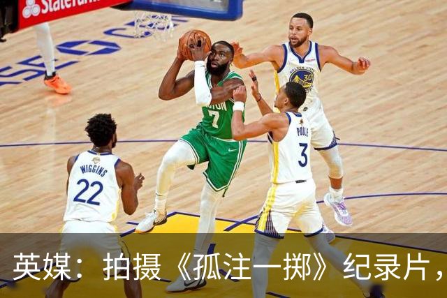 英媒：拍摄《孤注一掷》纪录片，曼联片酬超过1000万镑