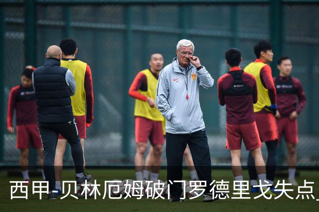 西甲-贝林厄姆破门罗德里戈失点 皇马1-0塞尔塔
