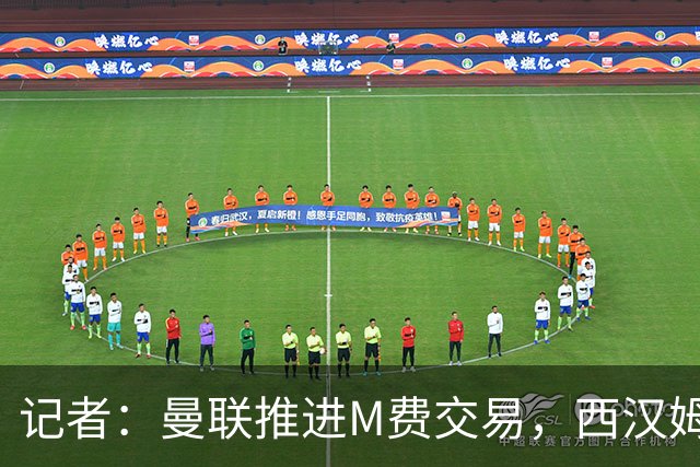 记者：曼联推进M费交易，西汉姆联要价8000万-8500万镑