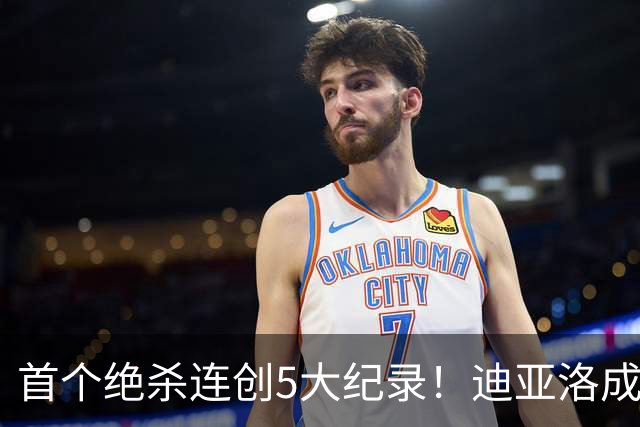 首个绝杀连创5大纪录！迪亚洛成曼联首人，南美两队两届连遭绝杀