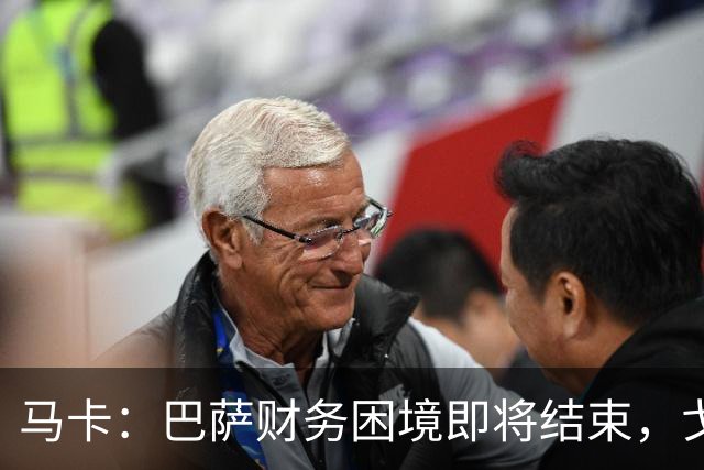 马卡：巴萨财务困境即将结束，戈登加盟是第一个信号