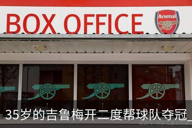 35岁的吉鲁梅开二度帮球队夺冠 还改写了意甲纪录