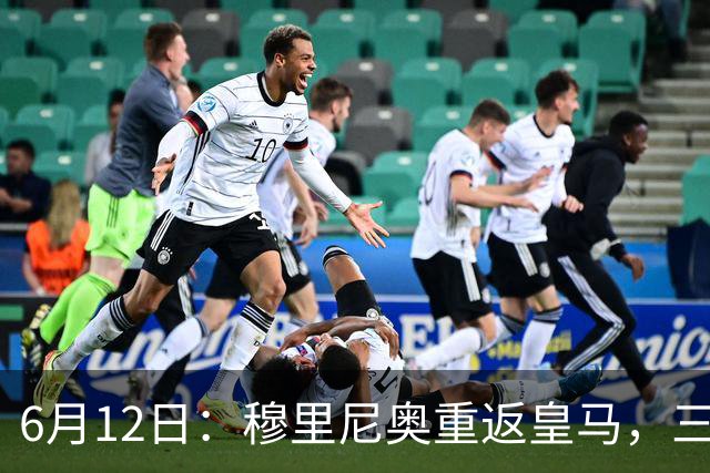 6月12日：穆里尼奥重返皇马，三年执教收获西甲冠军一座，究竟是成功还是遗憾？
