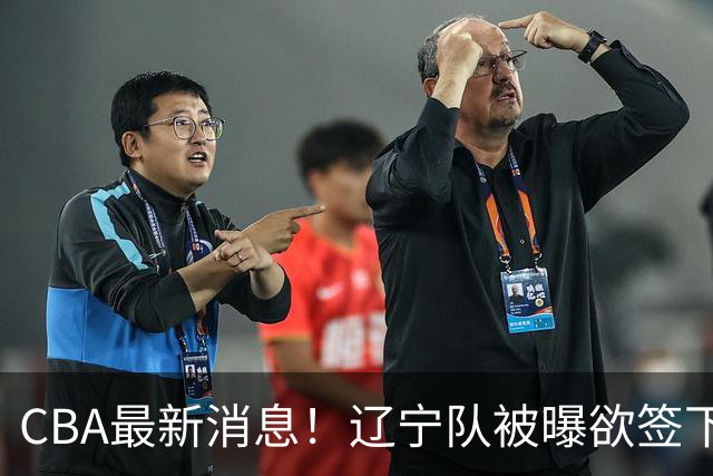 CBA最新消息！辽宁队被曝欲签下广东2米04锋线，朱芳雨默认放人！